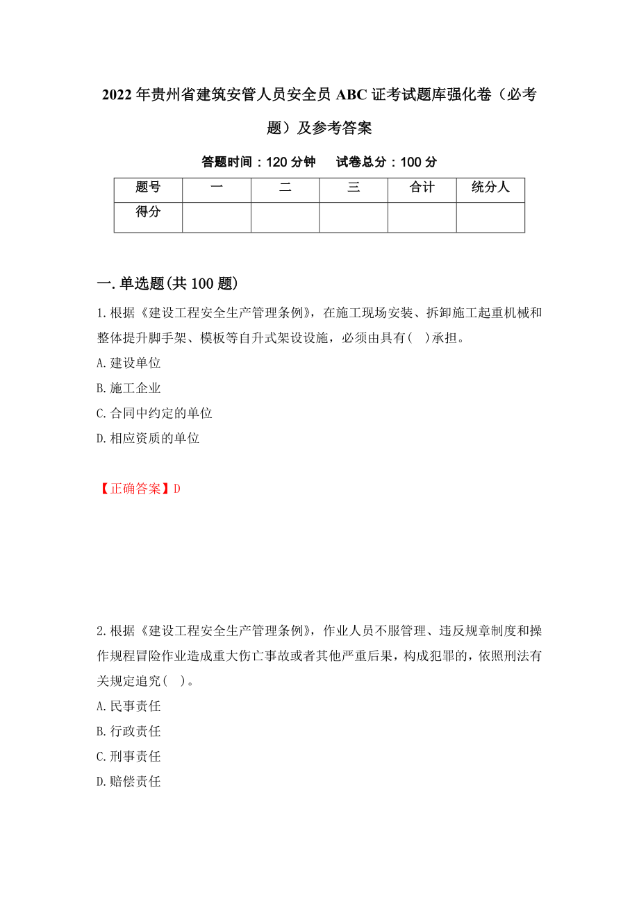2022年贵州省建筑安管人员安全员ABC证考试题库强化卷（必考题）及参考答案5_第1页