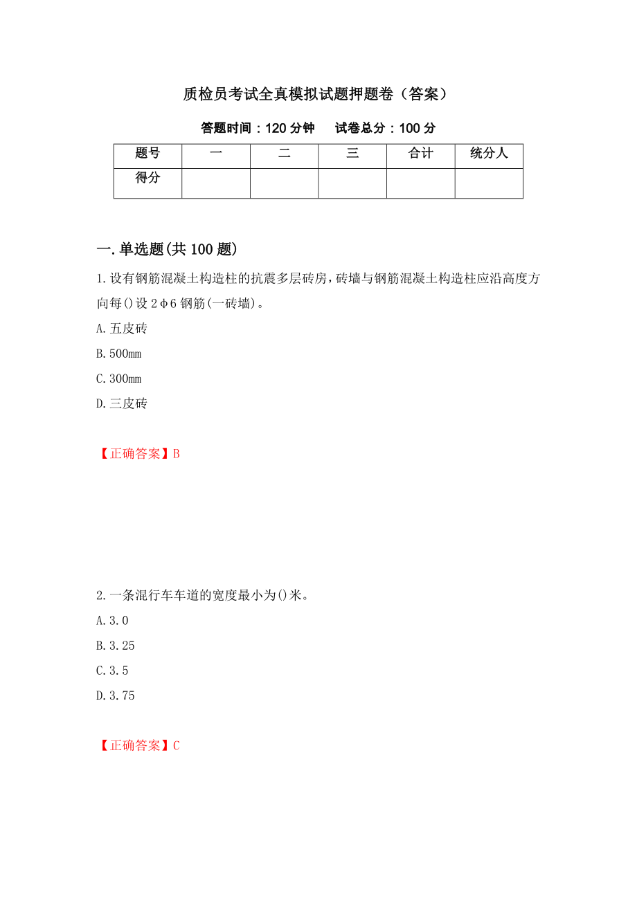 质检员考试全真模拟试题押题卷（答案）（第67卷）_第1页