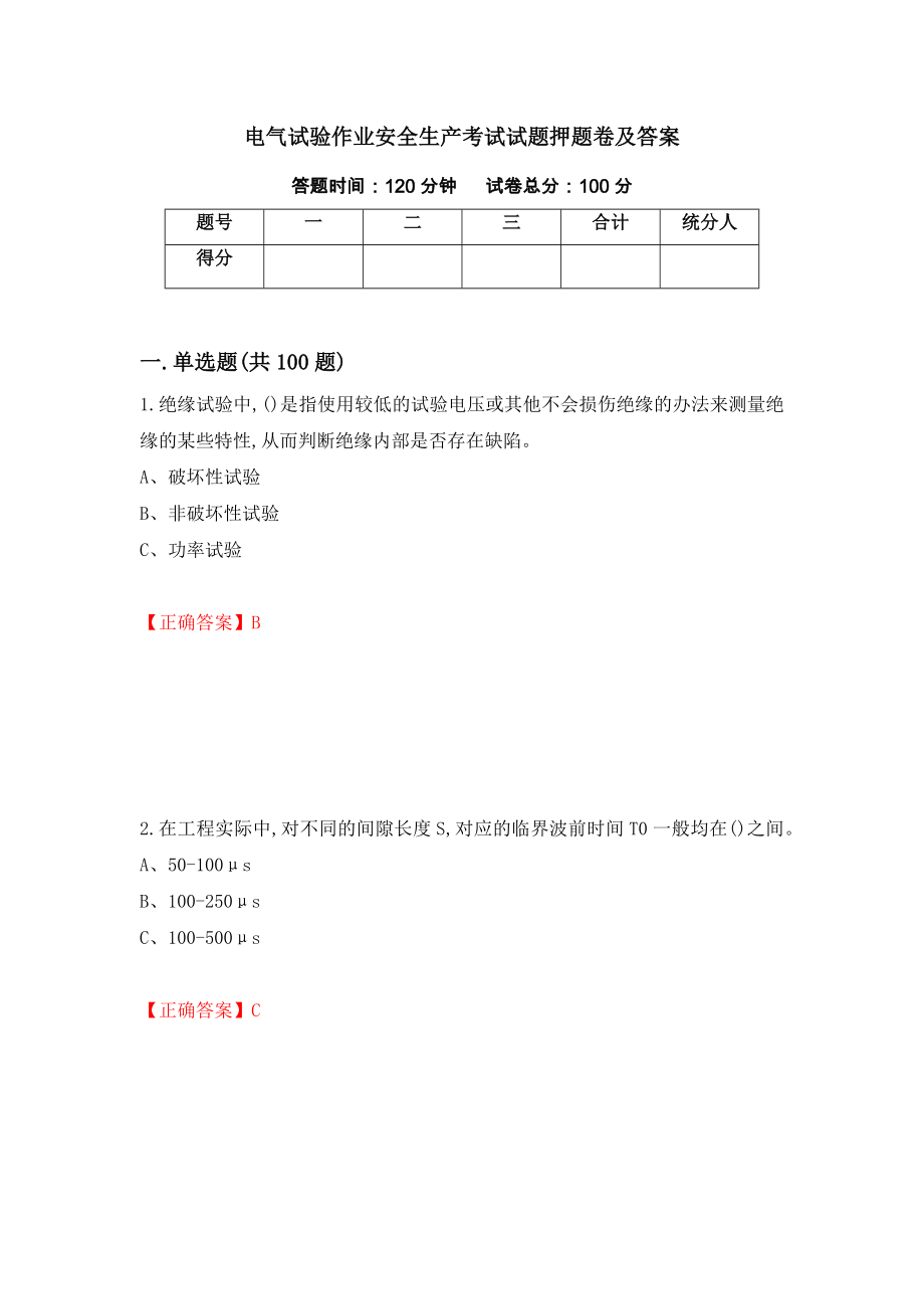 电气试验作业安全生产考试试题押题卷及答案（第67次）_第1页