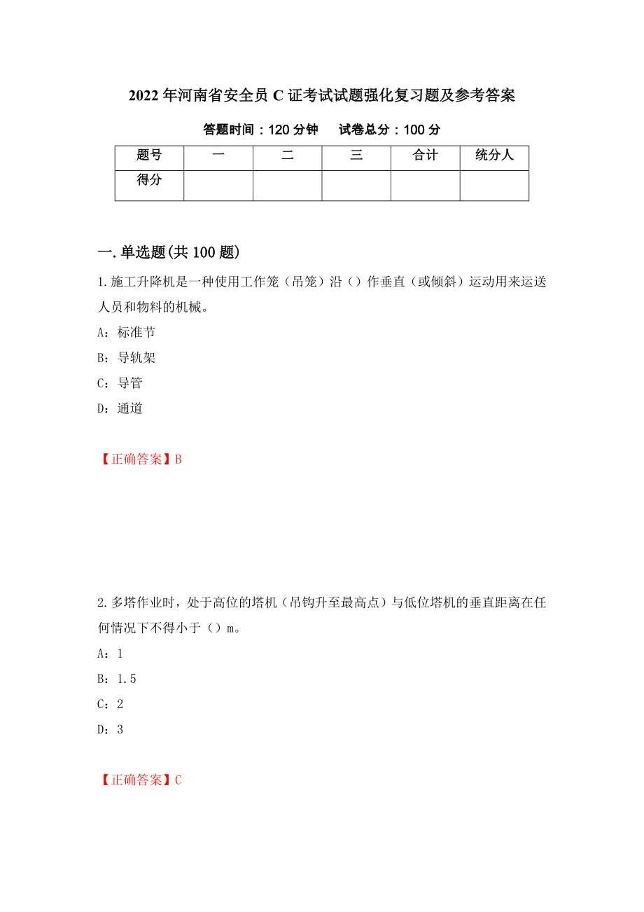 2022年河南省安全员C证考试试题强化复习题及参考答案（13）_第1页