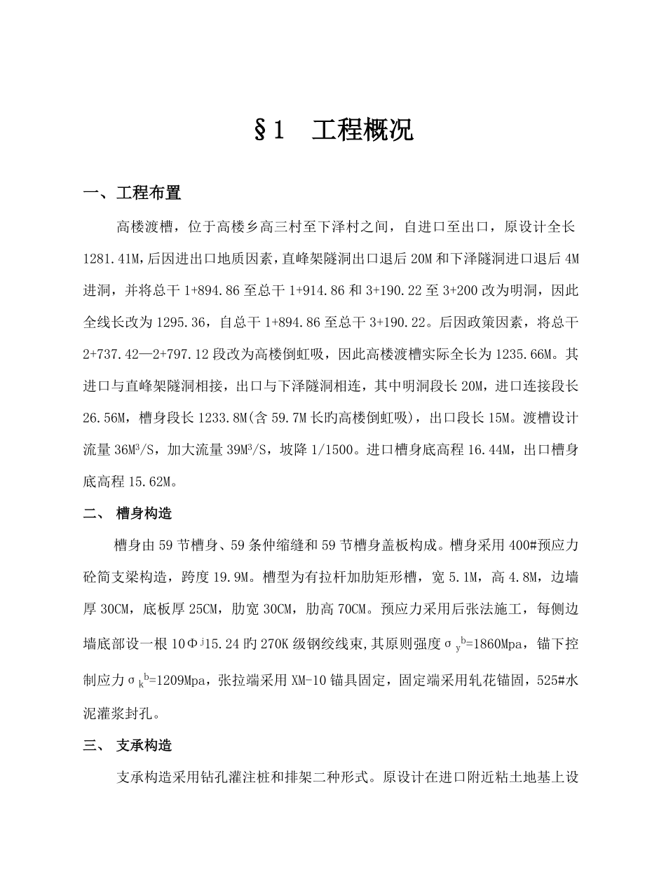 高楼渡槽及溢流堰单位关键工程综合施工总结报告_第1页