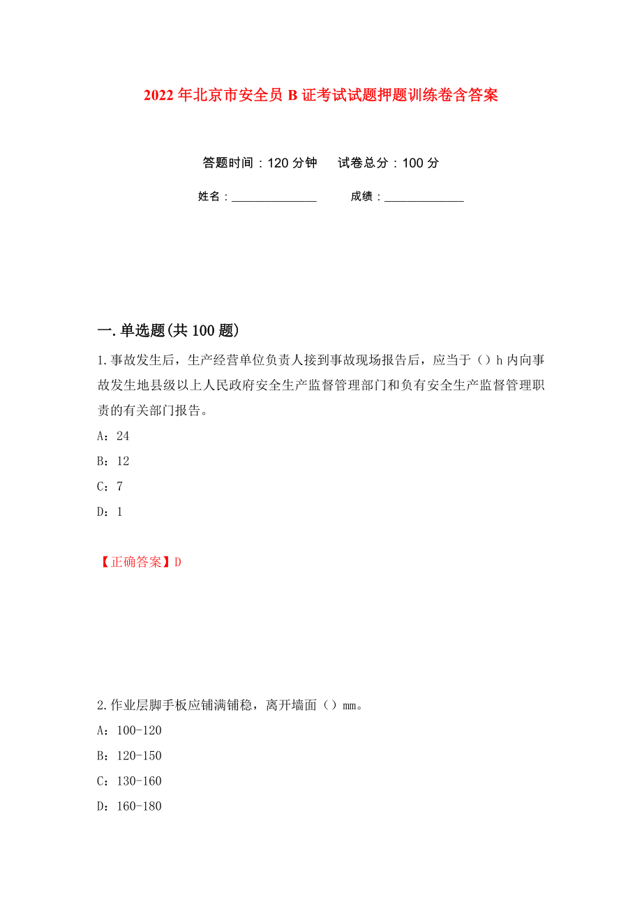 2022年北京市安全员B证考试试题押题训练卷含答案(第22次）_第1页