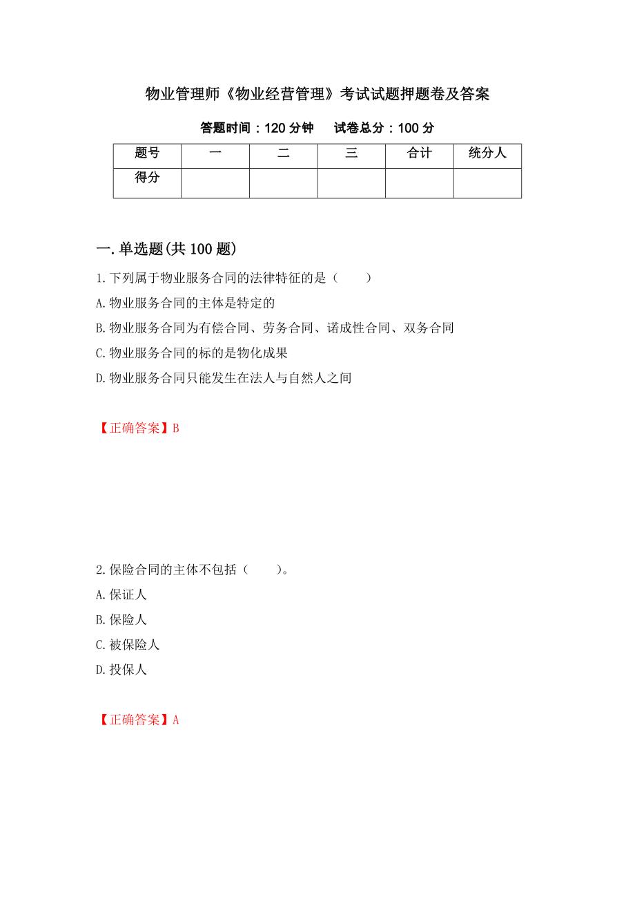 物业管理师《物业经营管理》考试试题押题卷及答案（第73套）_第1页