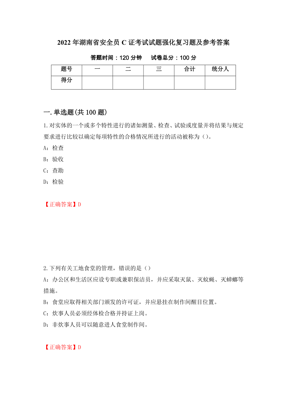 2022年湖南省安全员C证考试试题强化复习题及参考答案（第59卷）_第1页