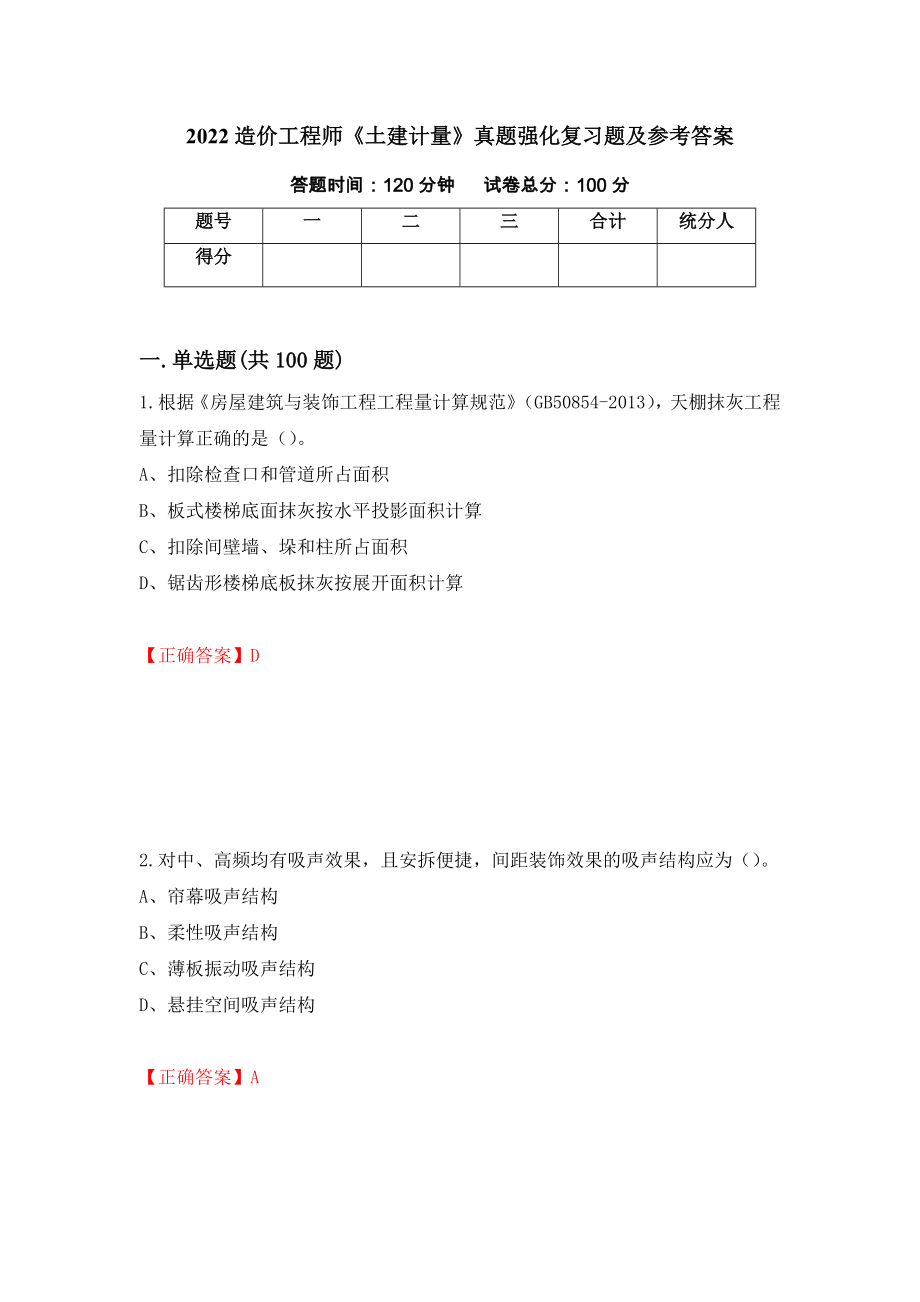 2022造价工程师《土建计量》真题强化复习题及参考答案（第93次）_第1页