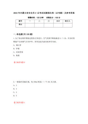 2022年内蒙古省安全员C证考试试题强化卷（必考题）及参考答案（第61卷）