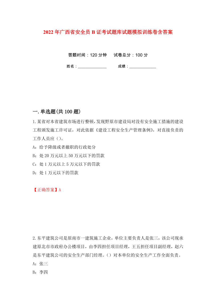 2022年广西省安全员B证考试题库试题模拟训练卷含答案（第61次）_第1页