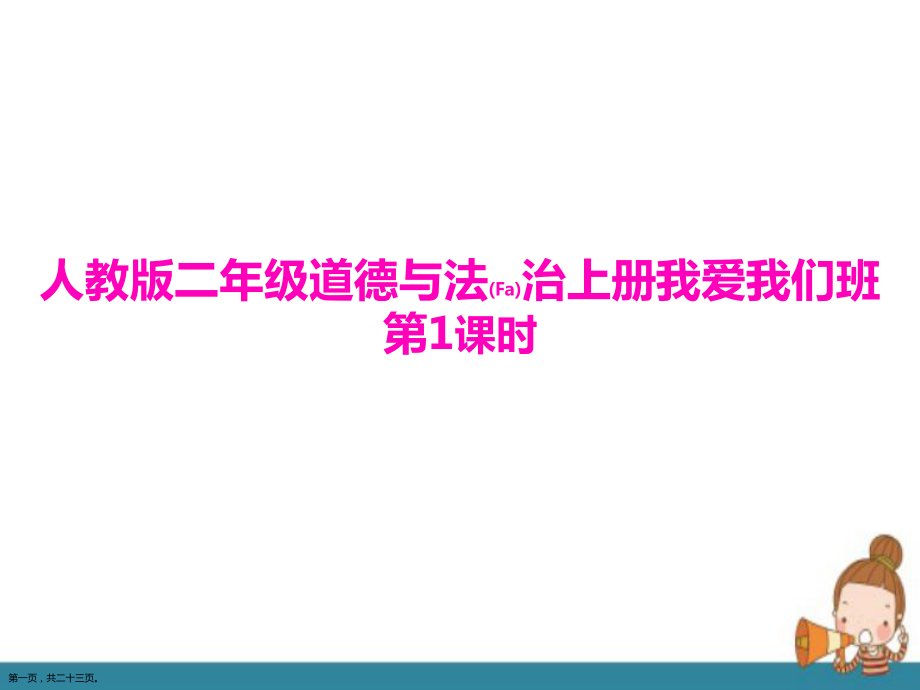 校外学习班二年级道德与法治上学期我爱我们班第1课时PPT人教版_第1页