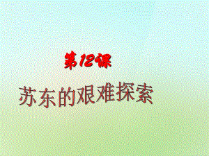 山东省单县希望初级中学九年级历史下册3.12苏东的艰难探索课件北师大版
