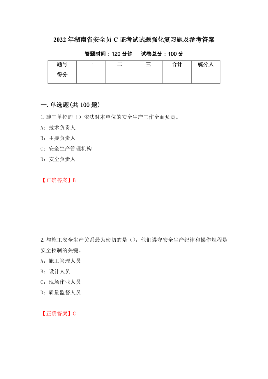 2022年湖南省安全员C证考试试题强化复习题及参考答案（第29卷）_第1页