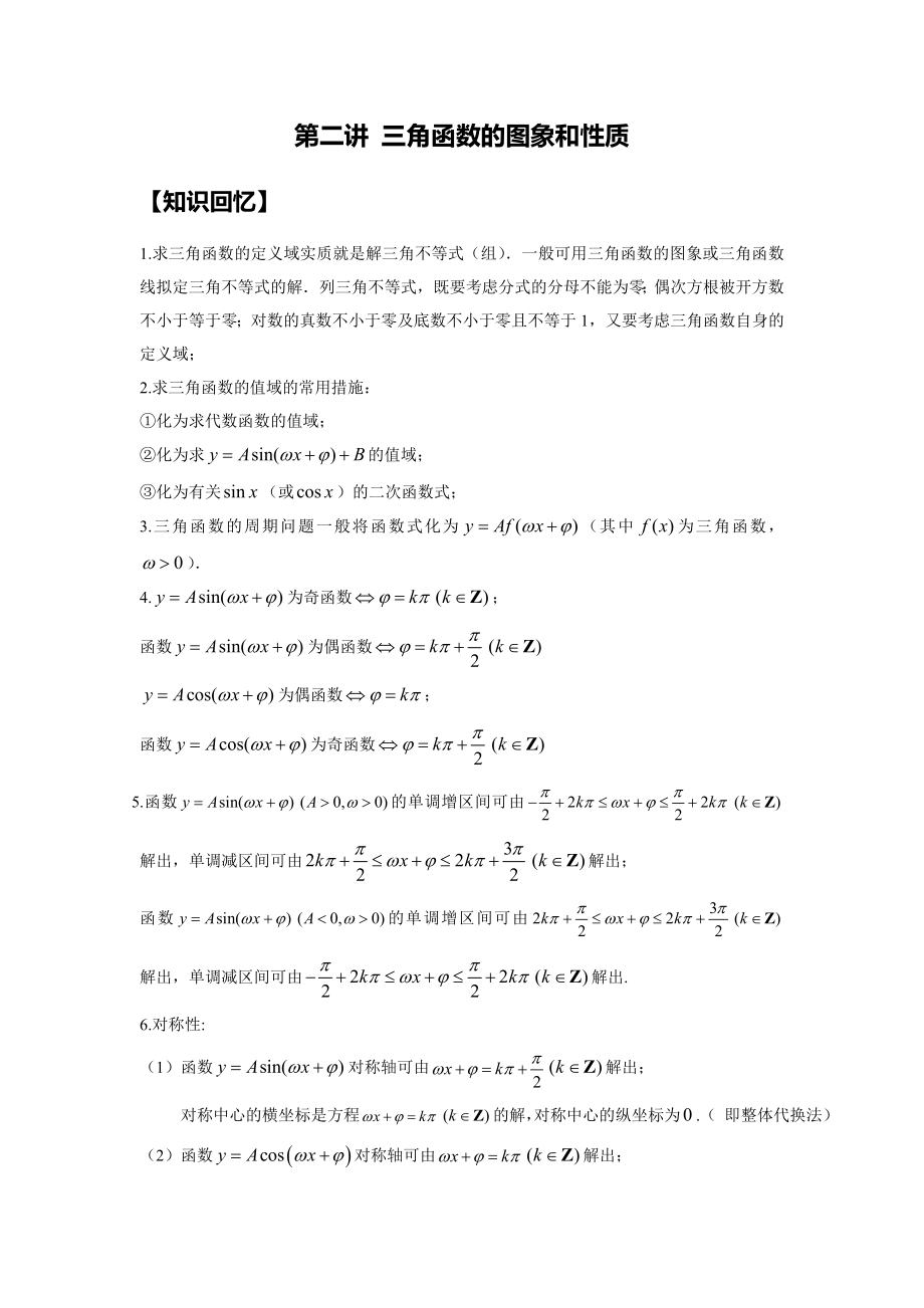 高三数学(秋下)第2讲-三角函数的图象和性质_第1页