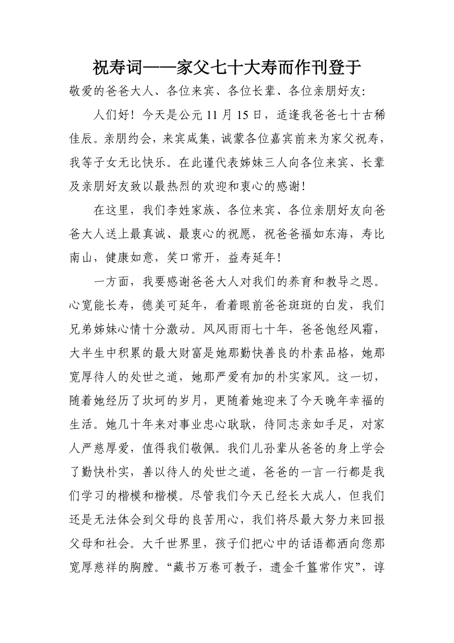 给父亲的祝寿词 Microsoft Word 文档 (2)_第1页