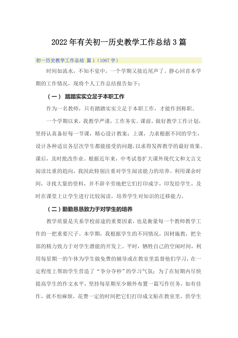 【可编辑】2022年有关初一历史教学工作总结3篇_第1页