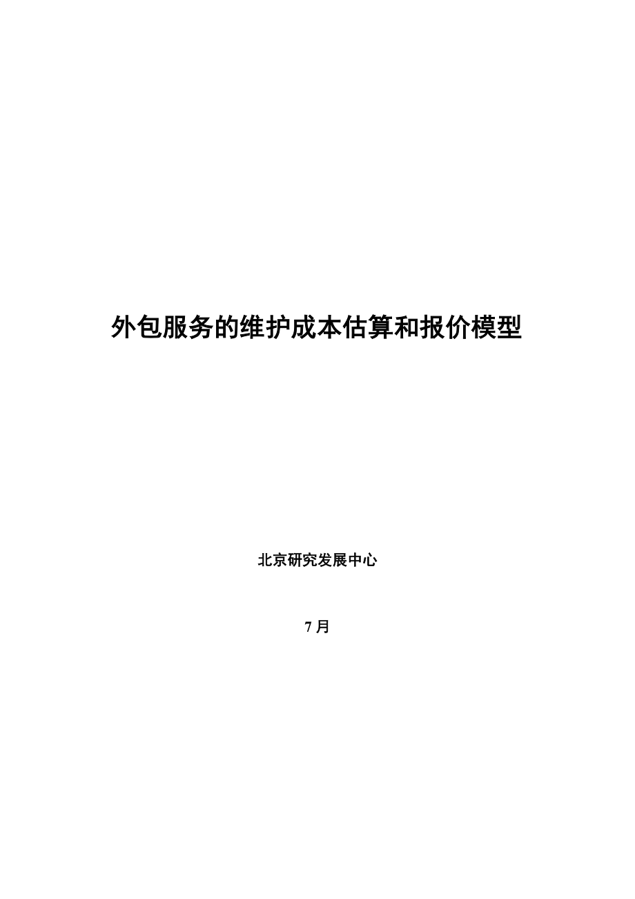 外包服务的维护成本估算和报价模型_第1页