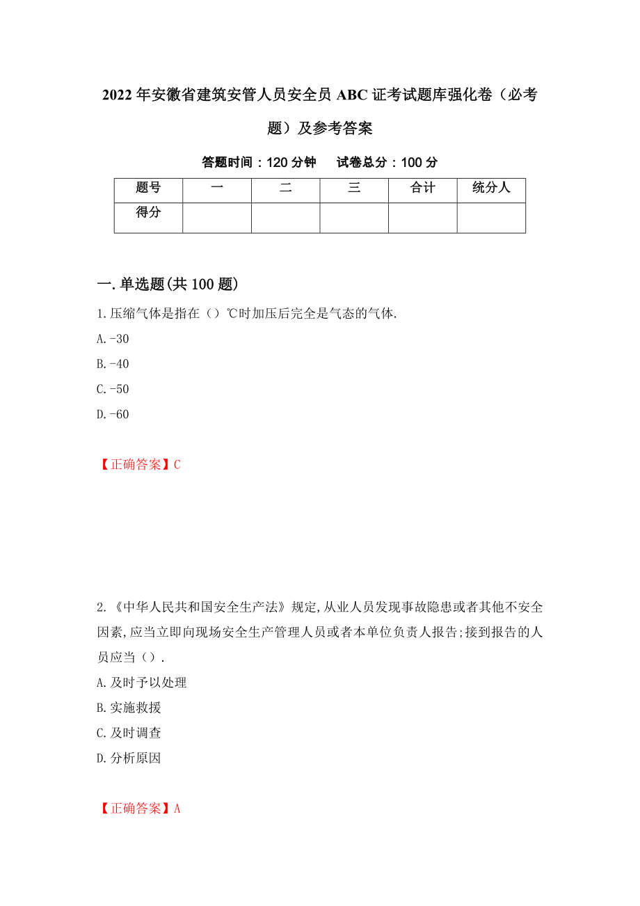 2022年安徽省建筑安管人员安全员ABC证考试题库强化卷（必考题）及参考答案（第31次）_第1页