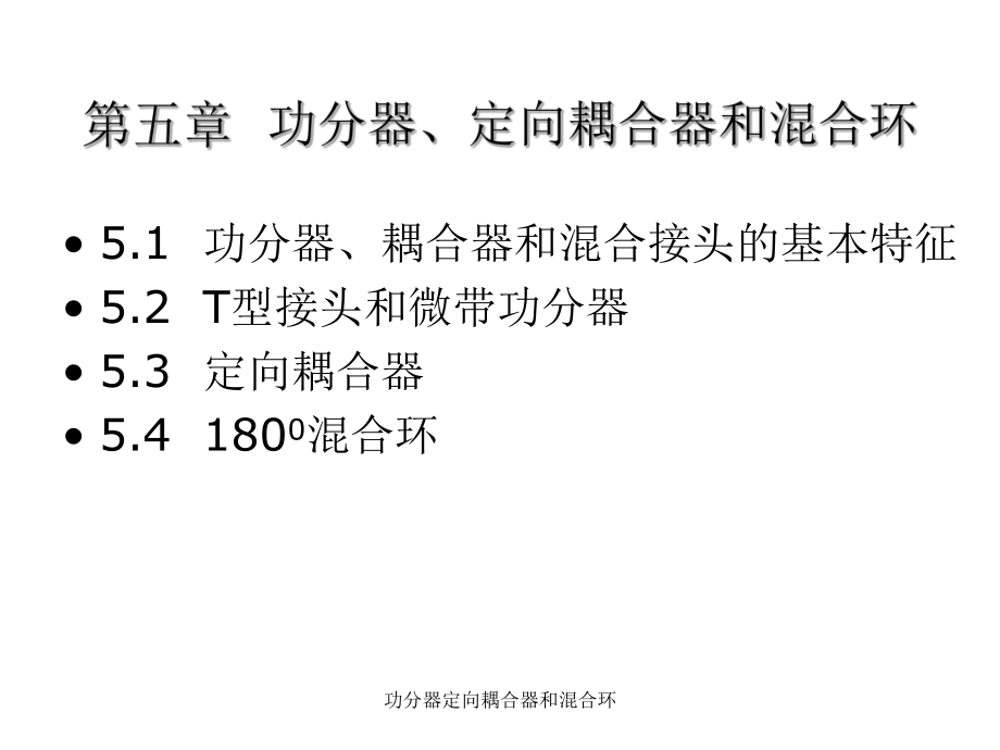 功分器定向耦合器和混合环_第1页