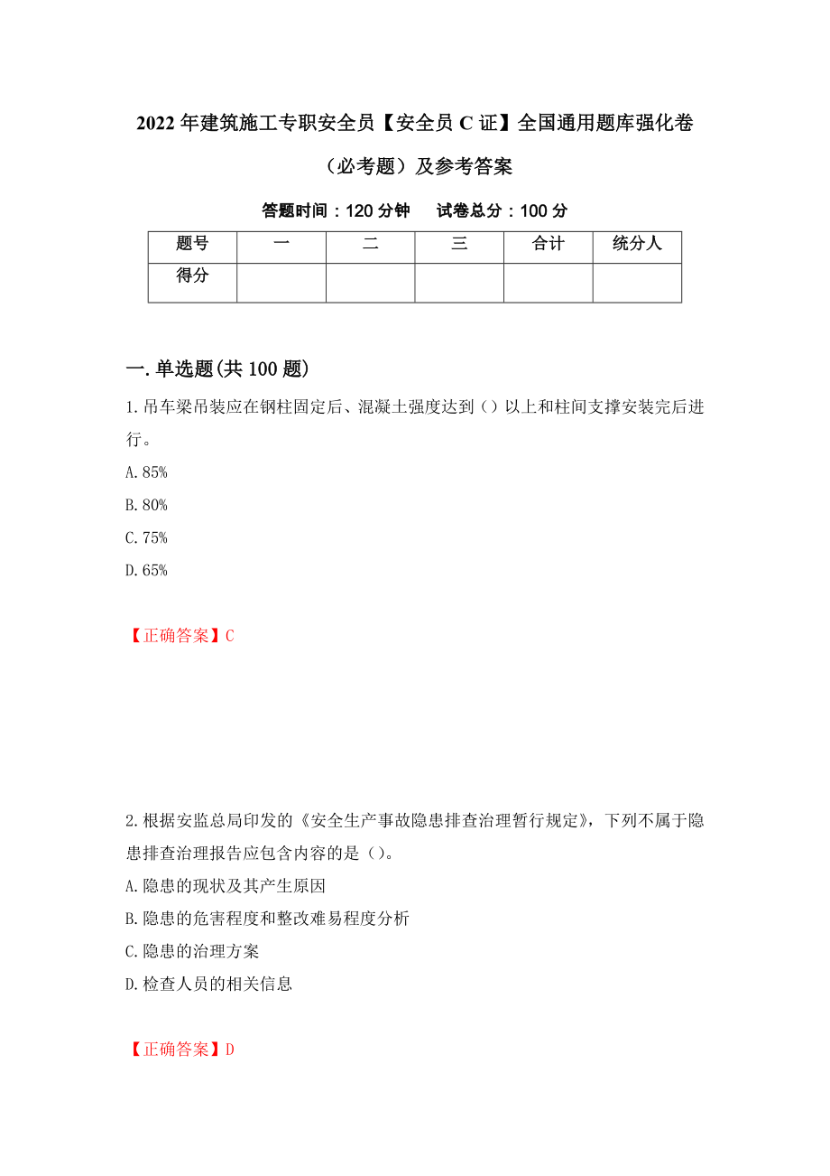 2022年建筑施工专职安全员【安全员C证】全国通用题库强化卷（必考题）及参考答案[82]_第1页