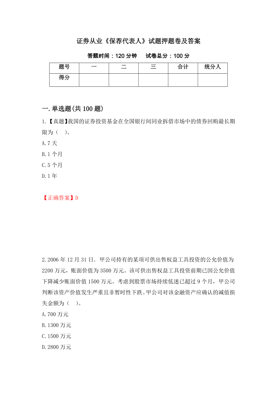 证券从业《保荐代表人》试题押题卷及答案8_第1页