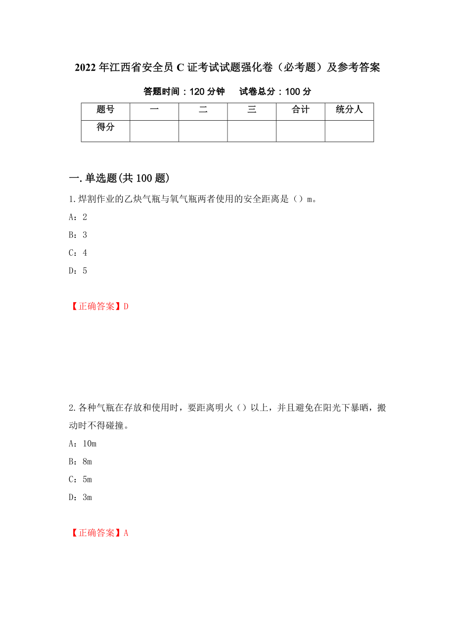 2022年江西省安全员C证考试试题强化卷（必考题）及参考答案【44】_第1页