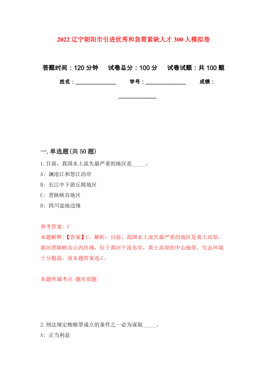 2022辽宁朝阳市引进优秀和急需紧缺人才300人押题卷(第8版）_第1页