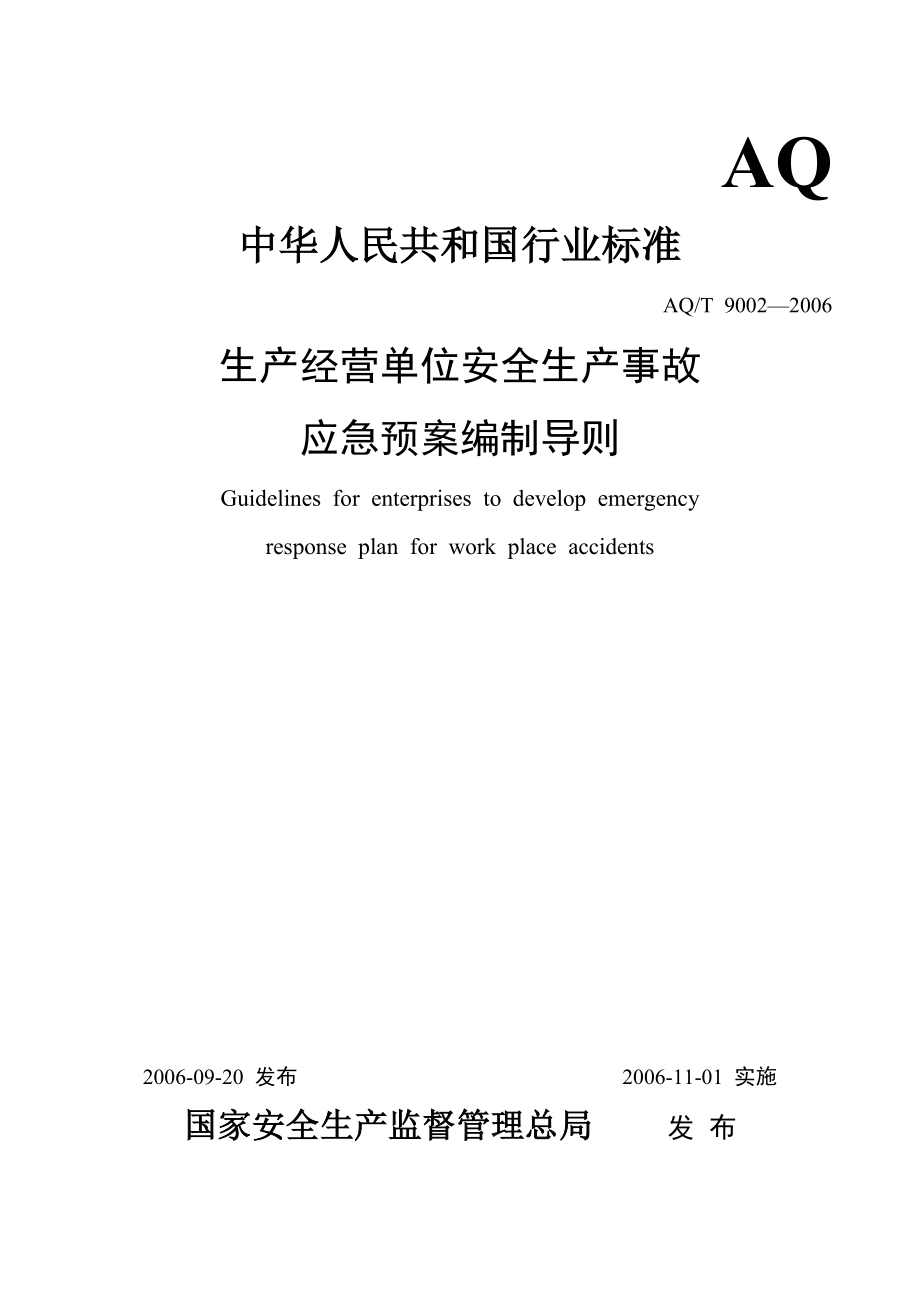 《生產(chǎn)經(jīng)營單位安全生產(chǎn)事故應(yīng)急預(yù)案編制導(dǎo)則》AQ_第1頁