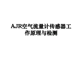 AJR空气流量计传感器工作原理与检测