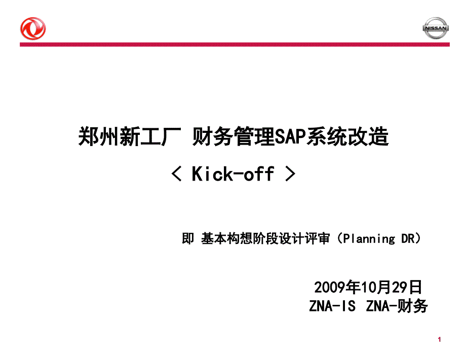 Kickoff郑州新工厂财务管理1029V1.8_第1页