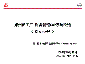 Kickoff郑州新工厂财务管理1029V1.8