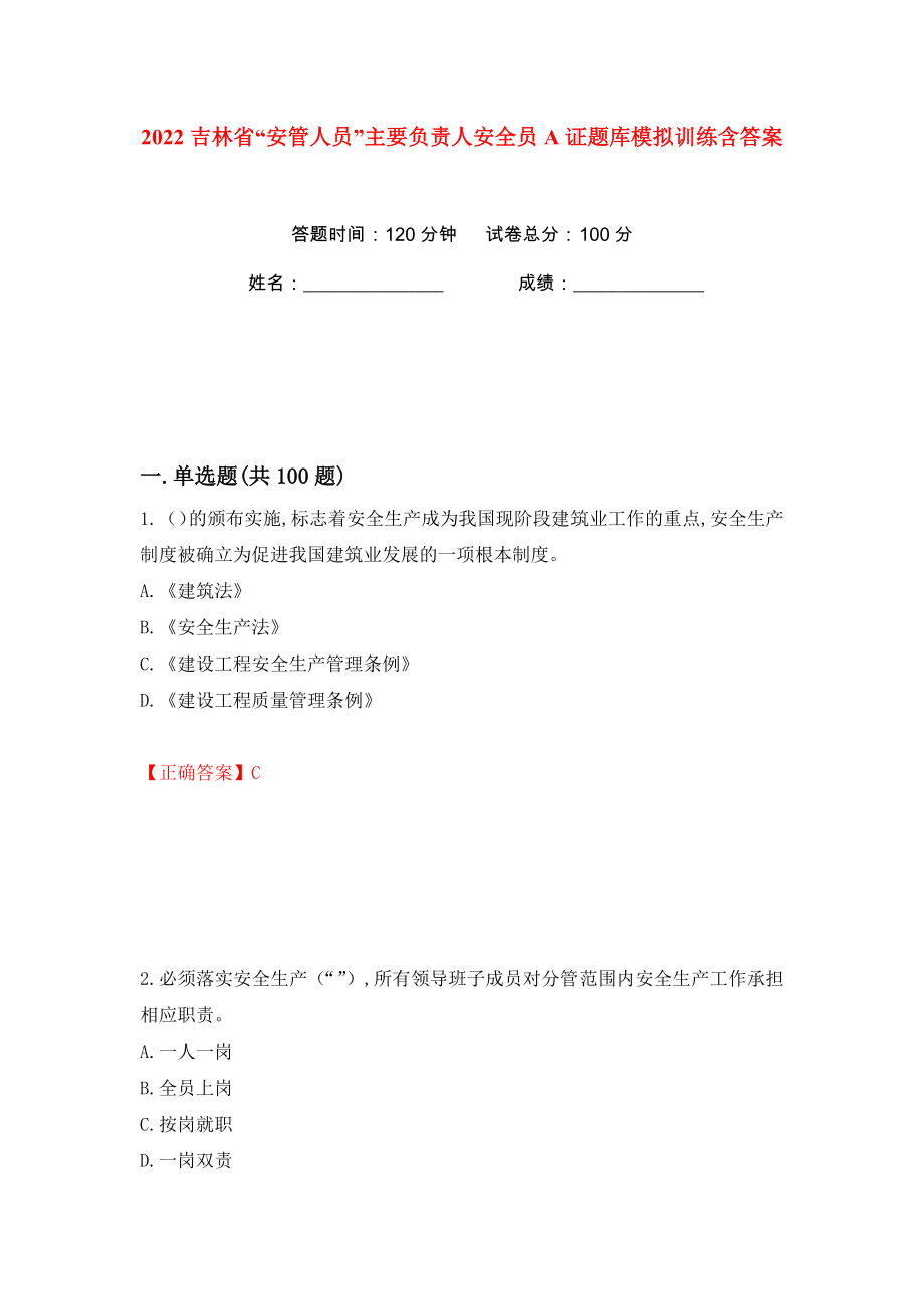 2022吉林省“安管人员”主要负责人安全员A证题库模拟训练含答案（第62次）_第1页