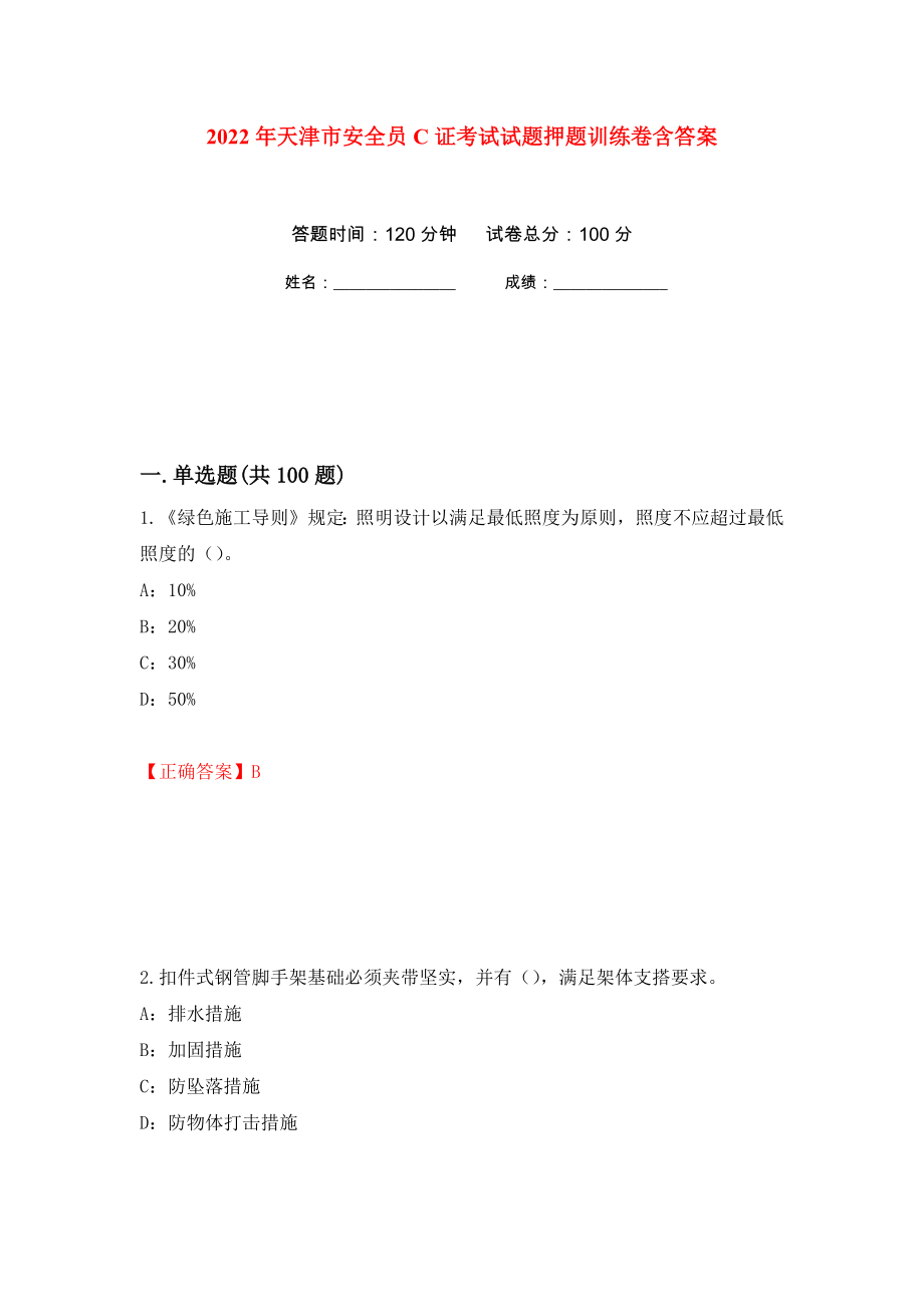 2022年天津市安全员C证考试试题押题训练卷含答案(第78次）_第1页