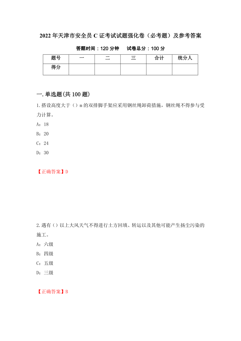 2022年天津市安全员C证考试试题强化卷（必考题）及参考答案（第80次）_第1页