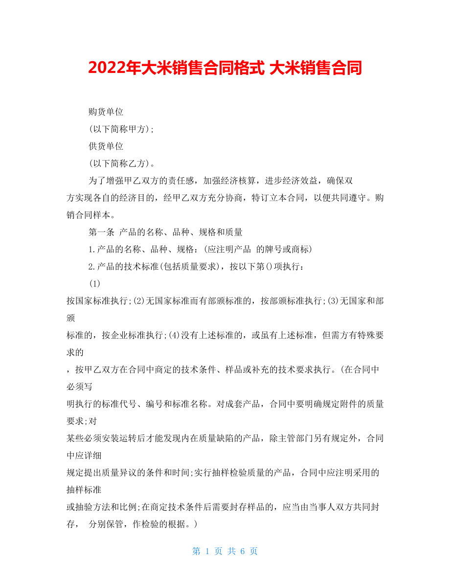 2022年大米銷售合同格式 大米銷售合同_第1頁