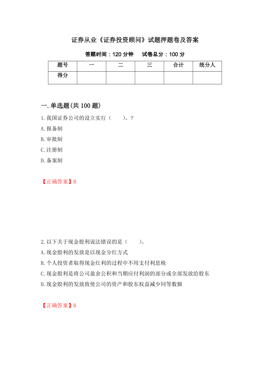 证券从业《证券投资顾问》试题押题卷及答案[100]_第1页