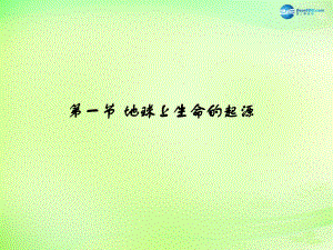 河北省平泉县第四中学八年级生物下册 7.3.1 地球上生命的起源课件 新人教版