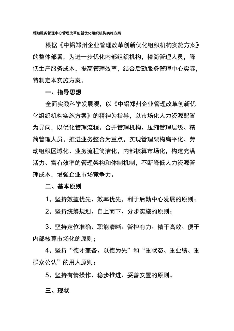 后勤服务管理中心管理改革创新优化组织机构实施方案_第1页