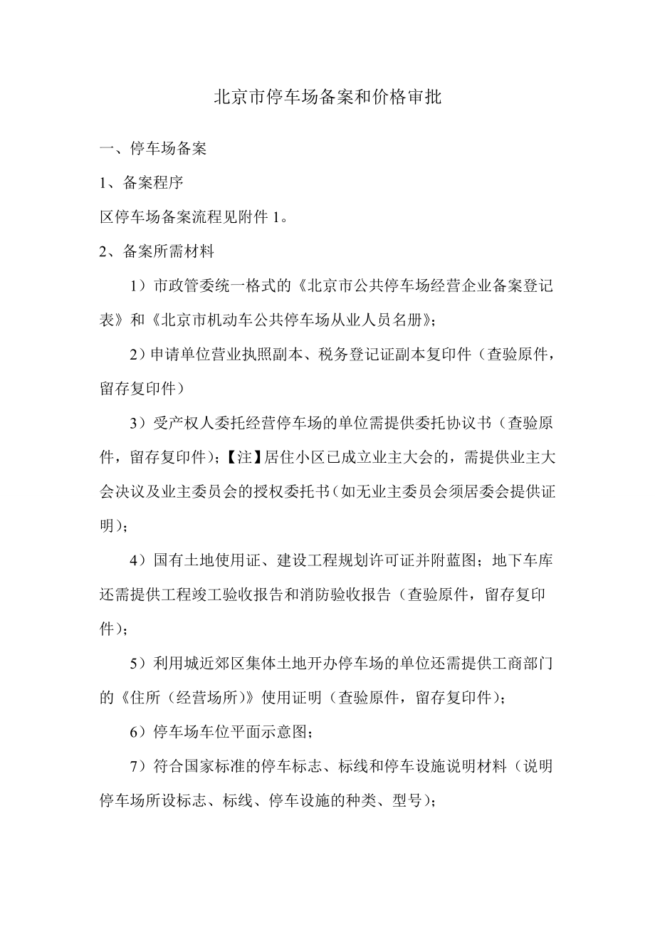 北京市停车场备案和价格审批_第1页
