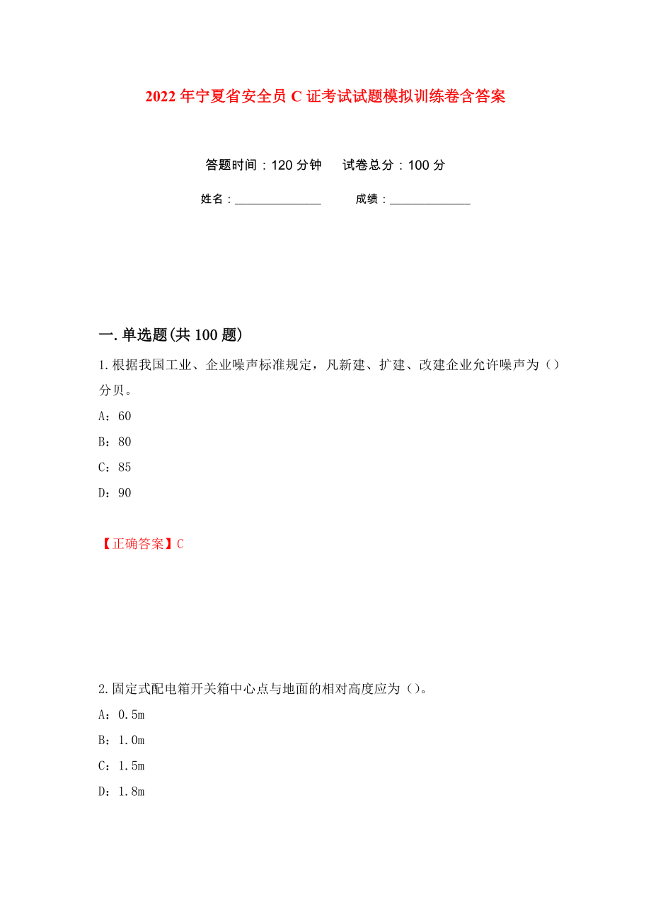2022年宁夏省安全员C证考试试题模拟训练卷含答案（第10次）_第1页