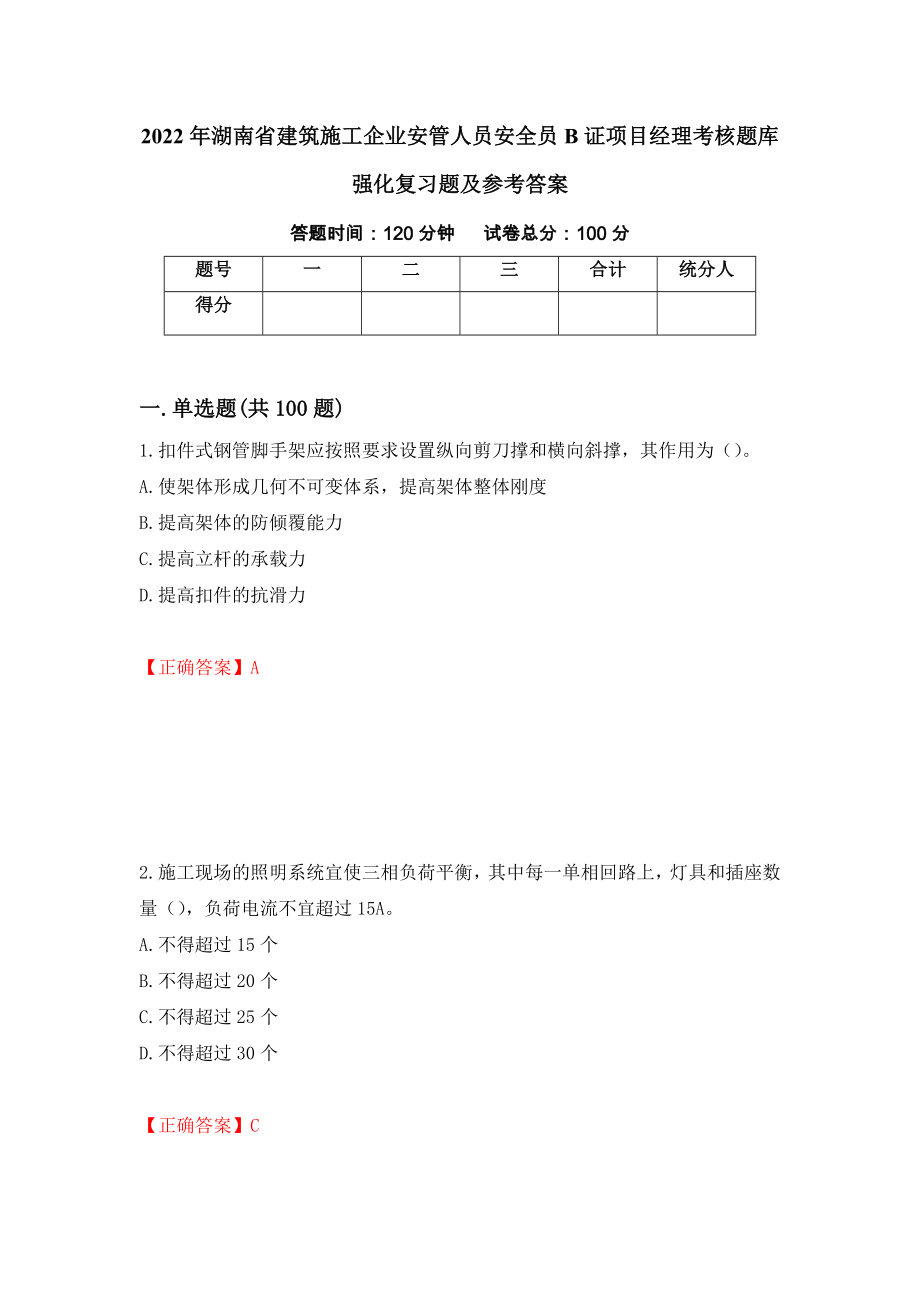 2022年湖南省建筑施工企业安管人员安全员B证项目经理考核题库强化复习题及参考答案（第54期）_第1页