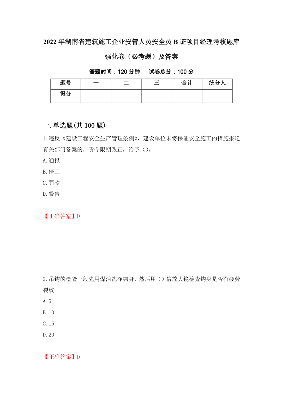 2022年湖南省建筑施工企业安管人员安全员B证项目经理考核题库强化卷（必考题）及答案50]_第1页