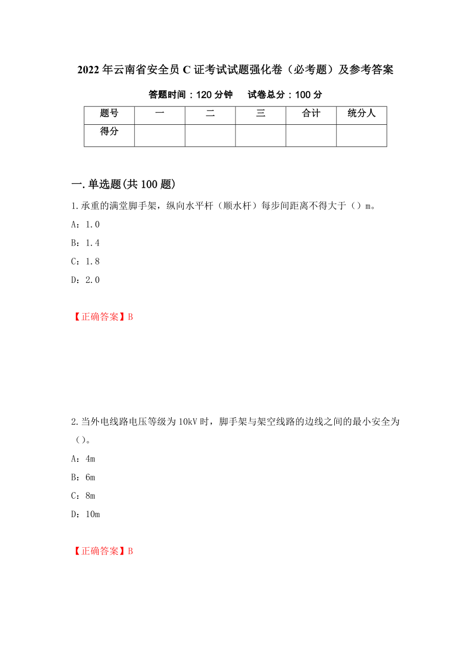 2022年云南省安全员C证考试试题强化卷（必考题）及参考答案（第32期）_第1页