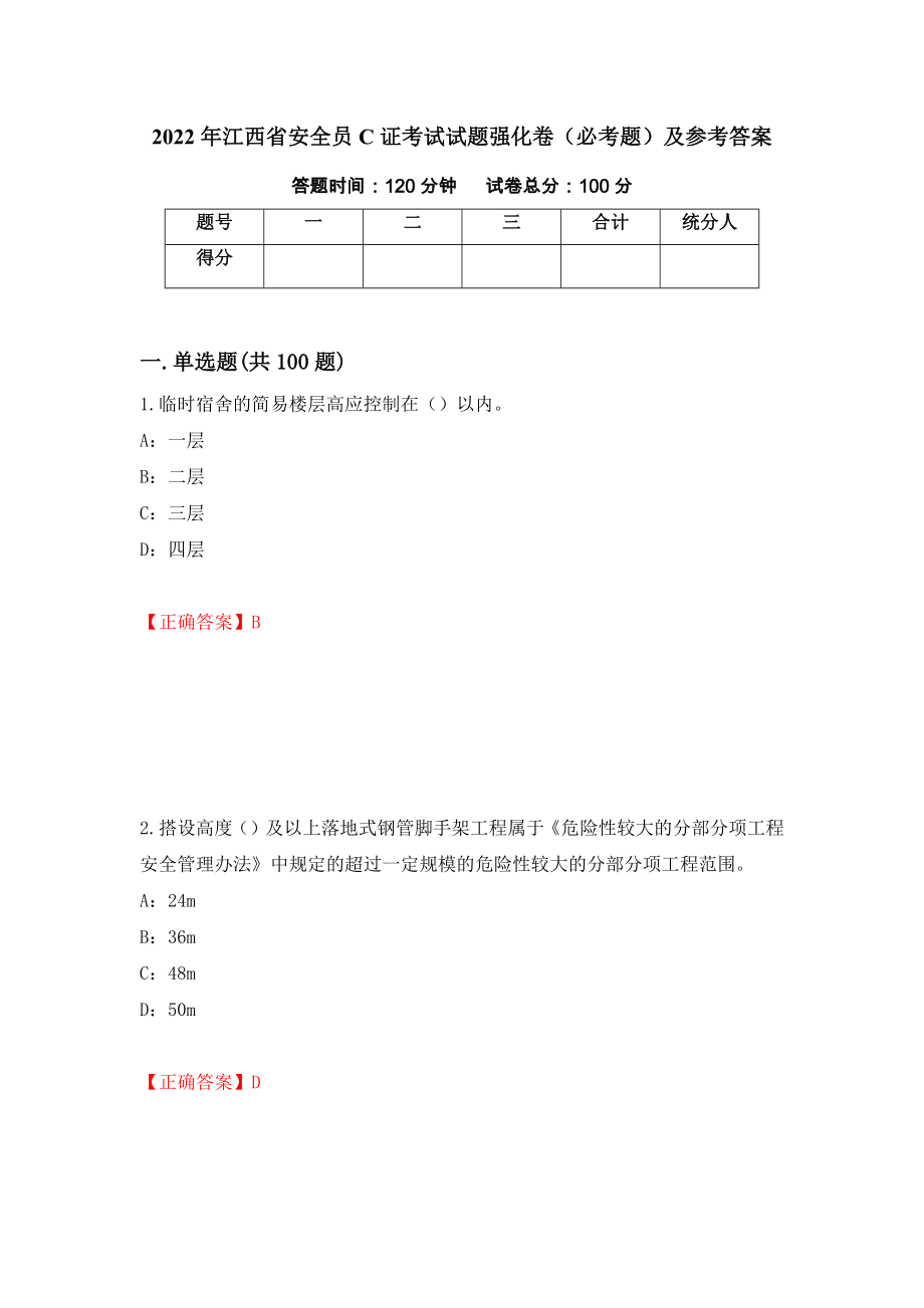 2022年江西省安全员C证考试试题强化卷（必考题）及参考答案58_第1页