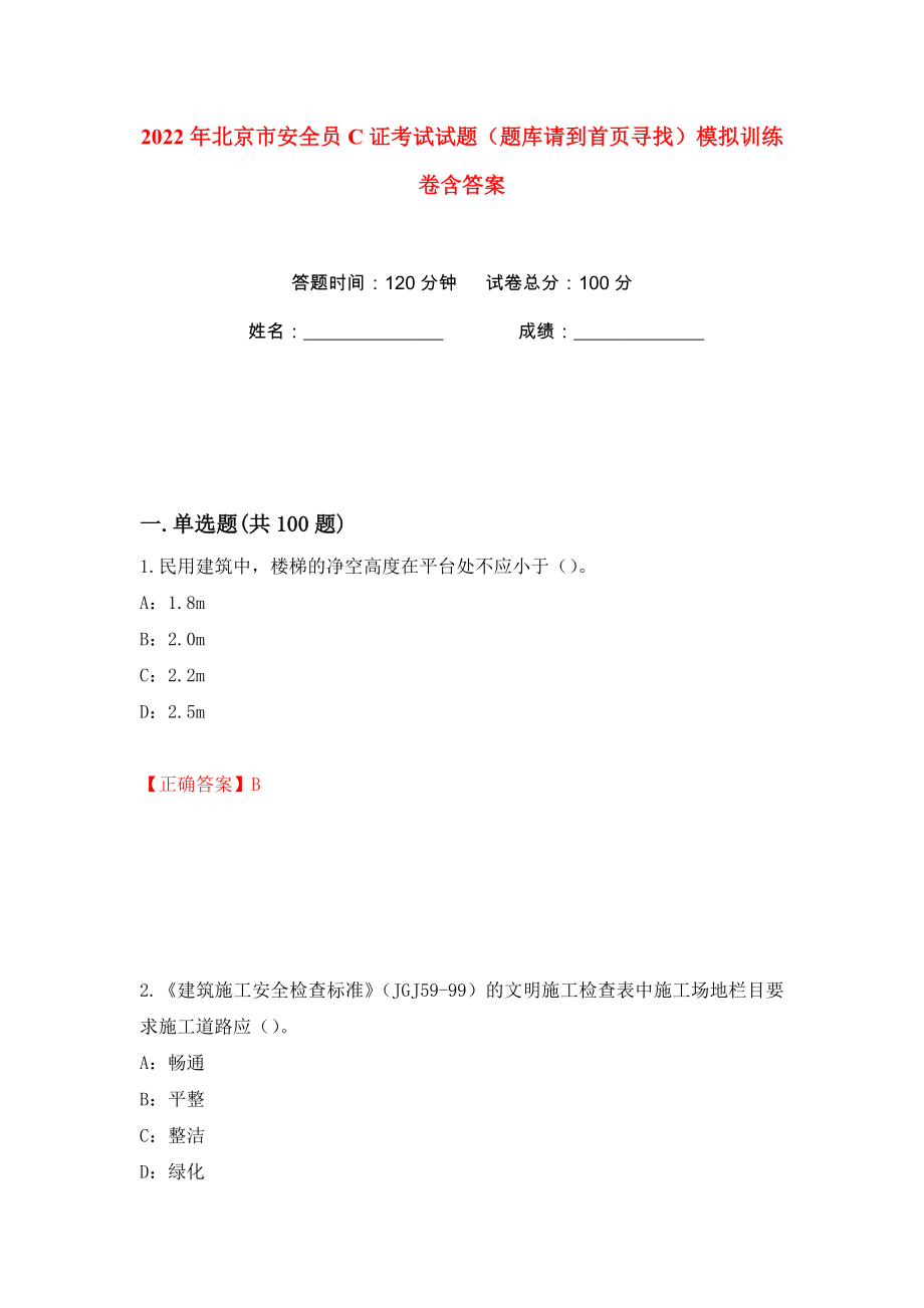 2022年北京市安全员C证考试试题（题库请到首页寻找）模拟训练卷含答案（第94版）_第1页