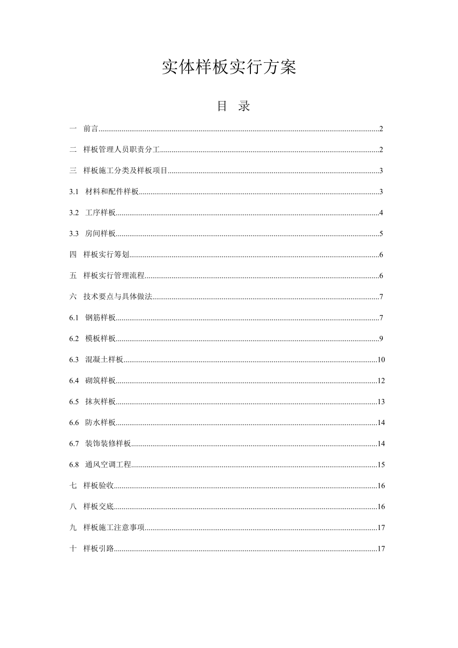 建筑工程实体样板实施方案_第1页