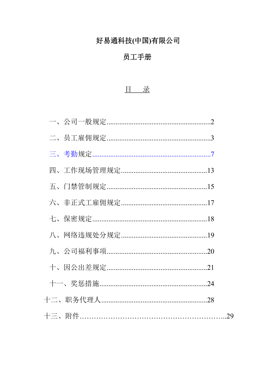 好易通科技有限公司员工手册模板_第1页