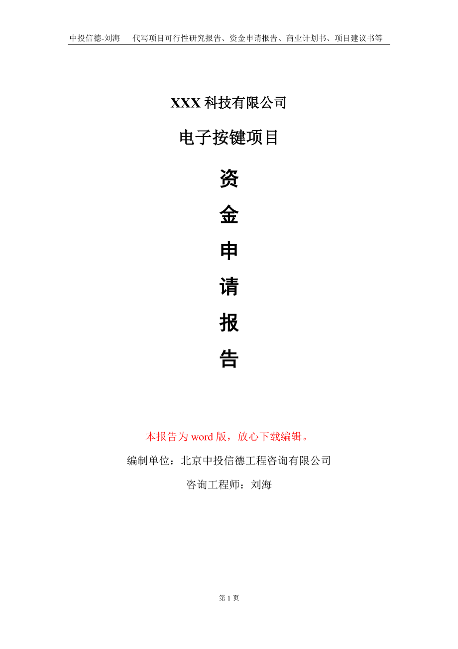 电子按键项目资金申请报告写作模板-定制代写_第1页