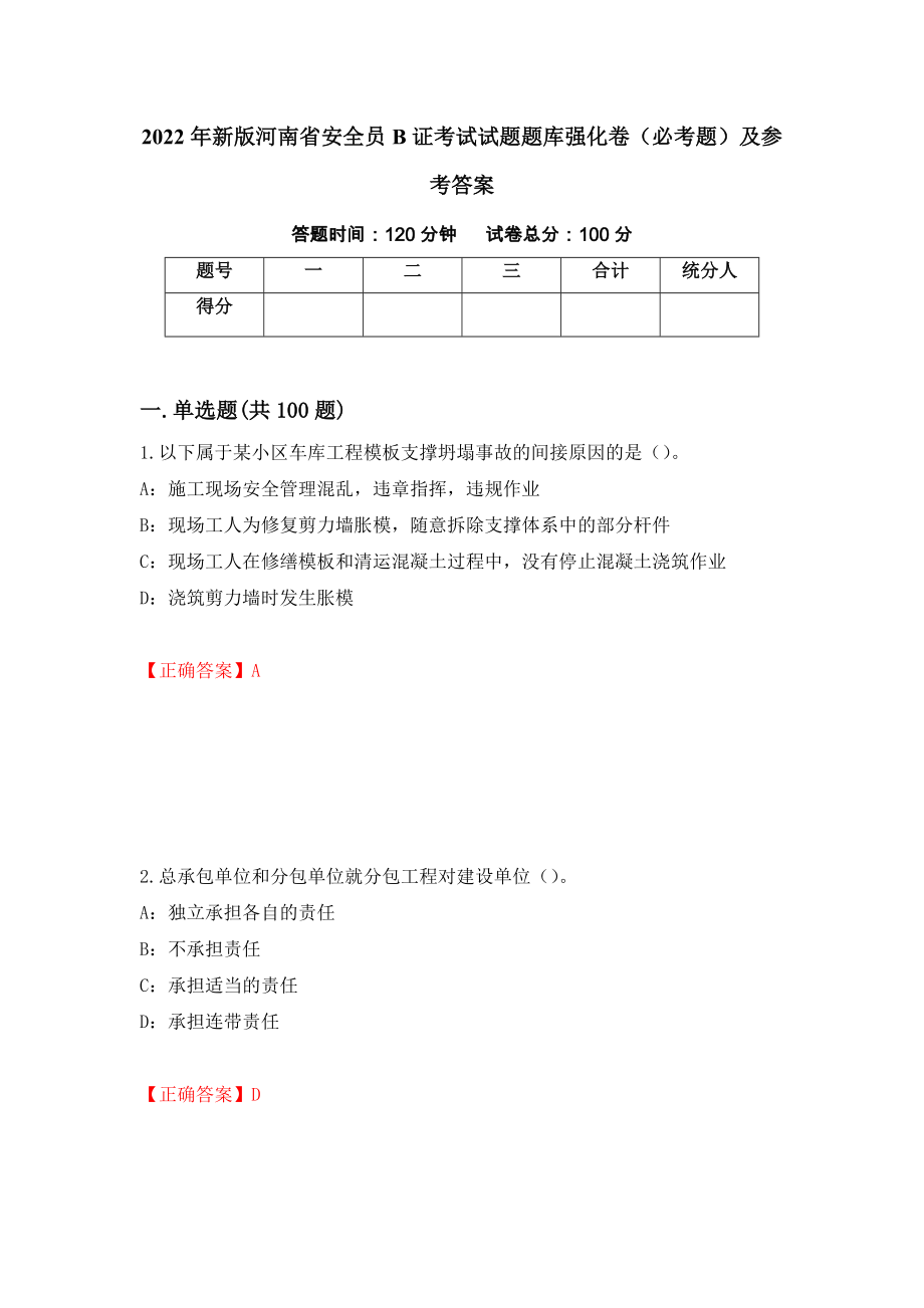 2022年新版河南省安全员B证考试试题题库强化卷（必考题）及参考答案（5）_第1页