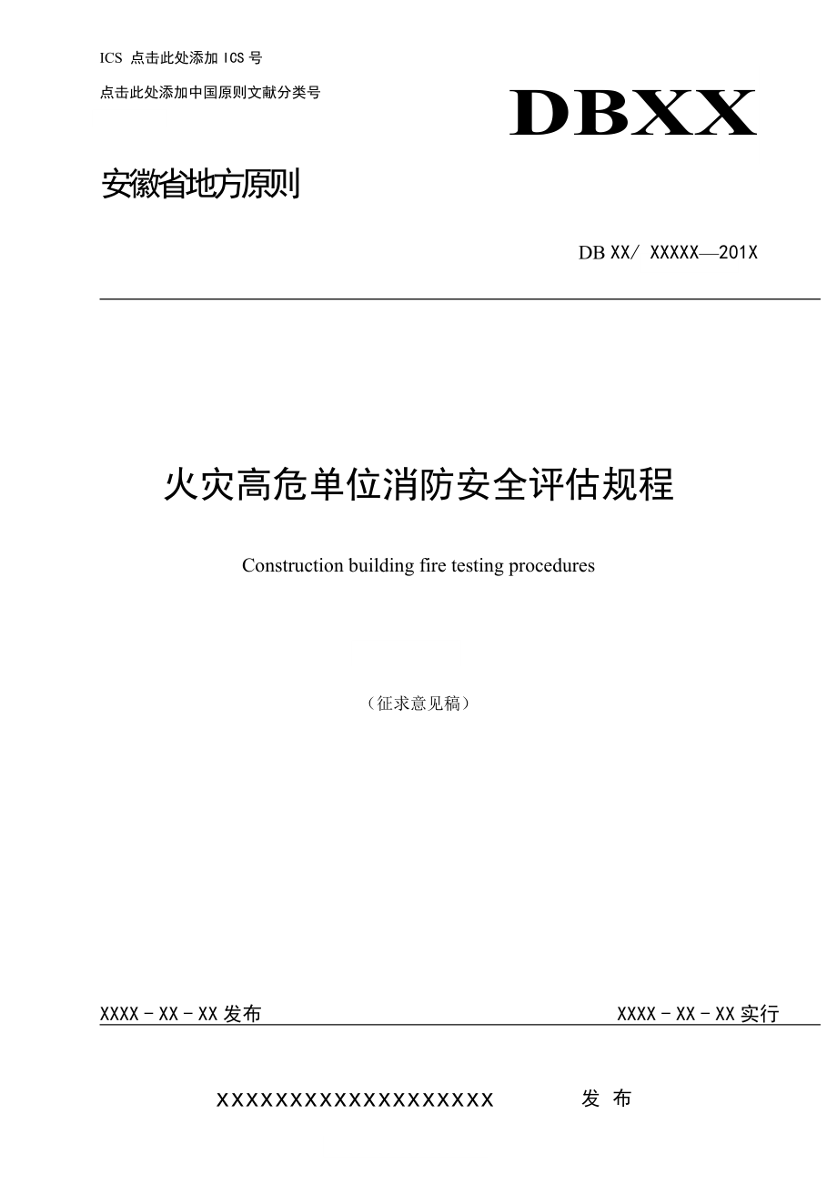 火灾高危单位消防安全评价-安徽消防总队_第1页