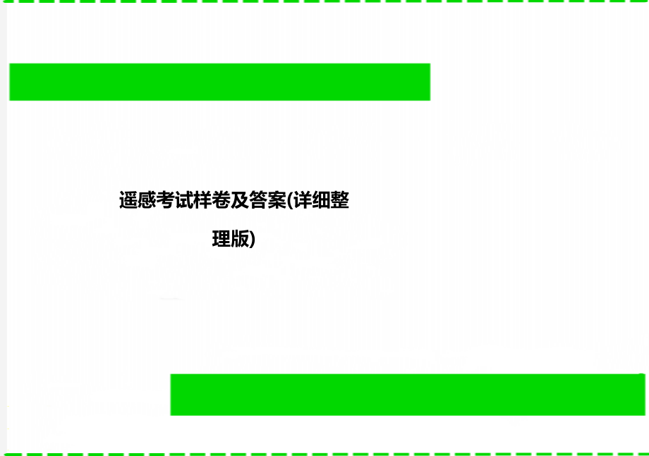 遥感考试样卷及答案详细整理版_第1页