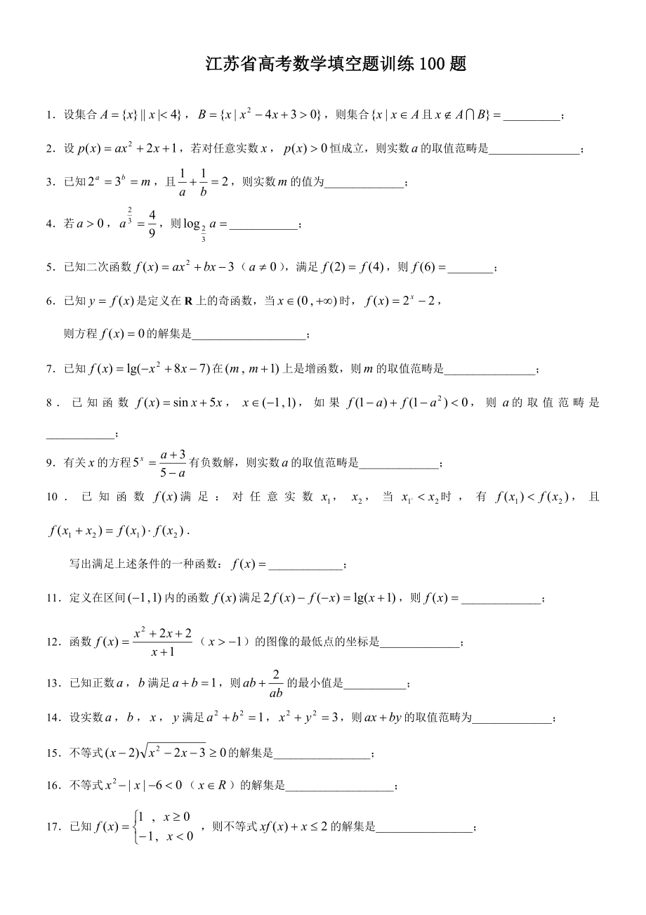 高考数学填空题100题_第1页