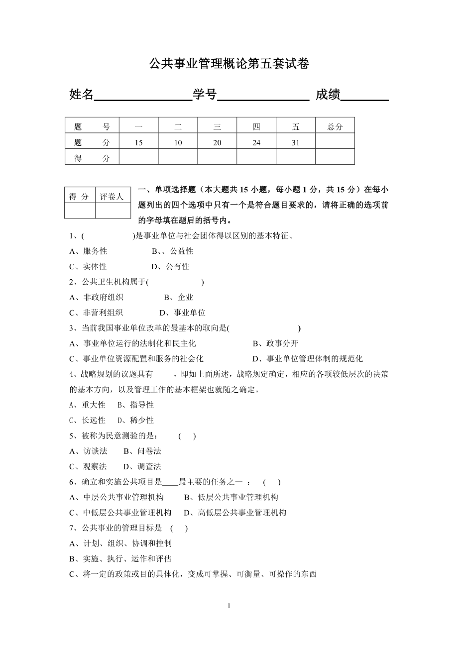 公共事业管理概论试卷5期末考试卷带答案综合测试卷模拟测试卷模拟试卷期末考试题2022年X学校X专业_第1页